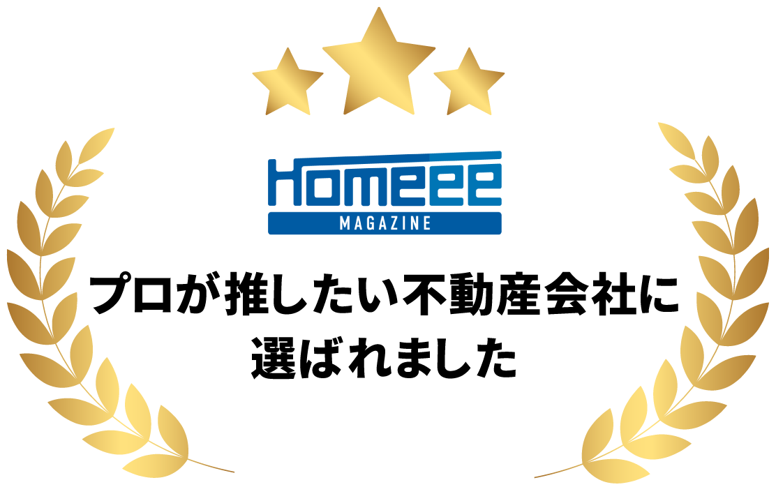 西宮駅でプロが押したい不動産会社に選ばれました