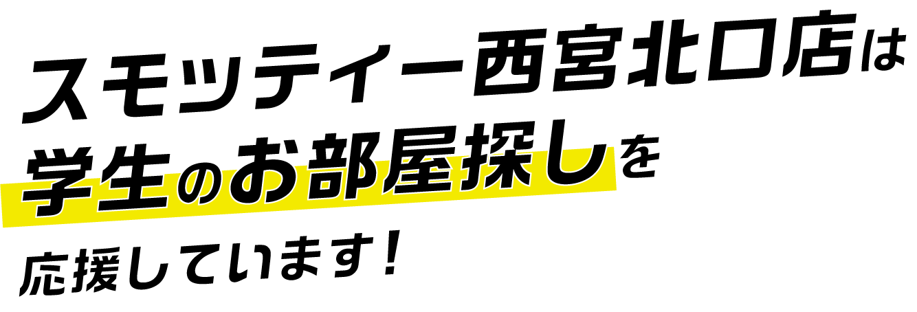 スモッティー西宮店は学生のお部屋探しを応援しています！