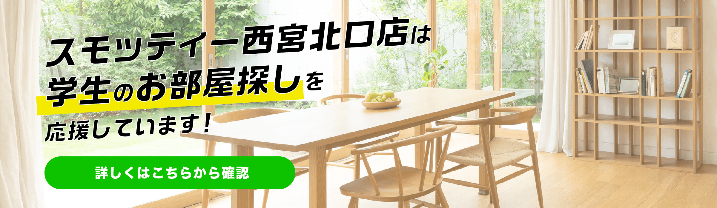 西北、学生のお部屋さがし