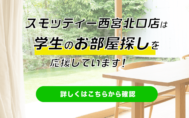 西北、学生のお部屋さがし