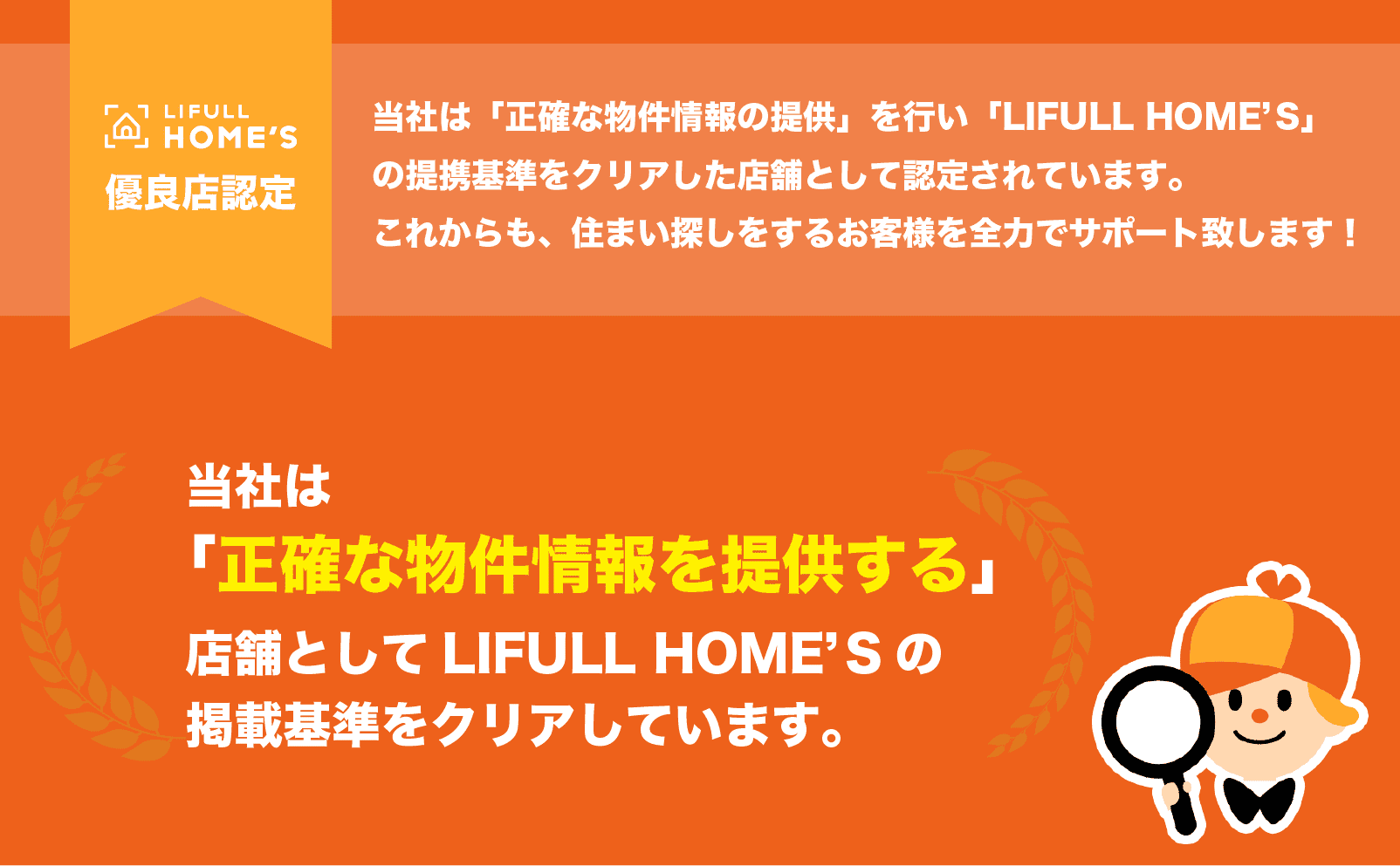 LIFULL HOMES 優良店認定